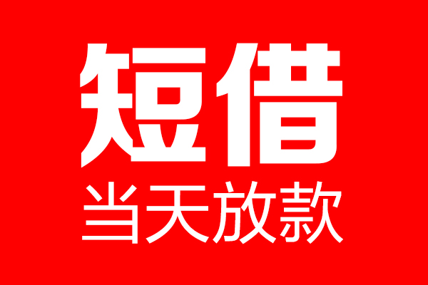 苏州周转个人贷款都有哪些-苏州周转贷款只要身份证-苏州周转私借上门放款