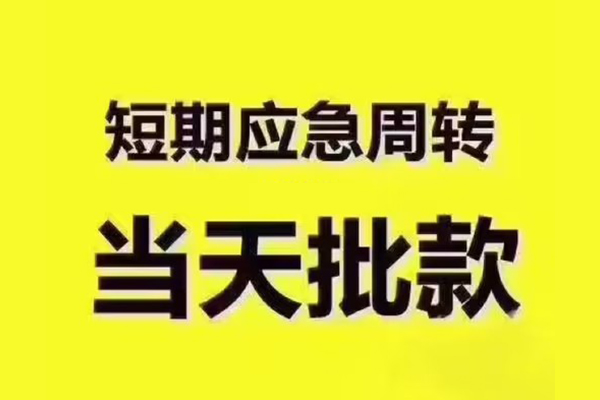 苏州周转短拆垫资-苏州周转短借私借空放-苏州周转贷款公司电话号码