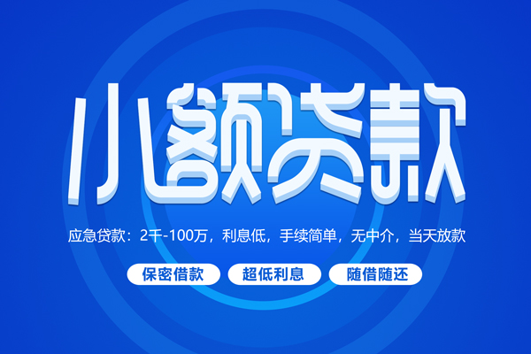苏州周转短拆短借-苏州周转小额贷款-苏州周转民间私借