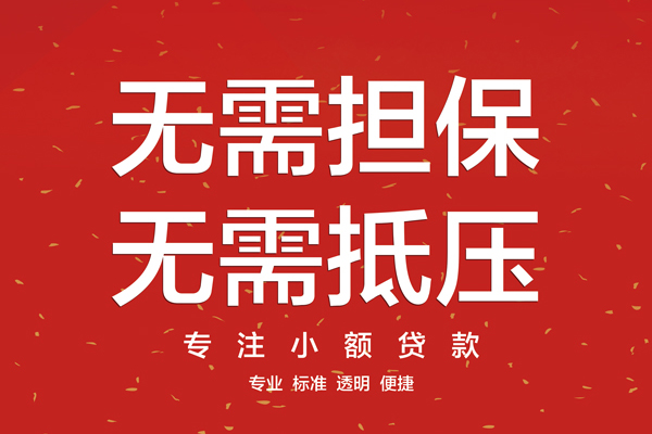 苏州周转信用贷款哪家好-苏州周转空放借钱-苏州周转个人贷款