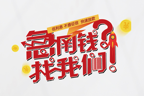 苏州周转用身份证借私借-苏州周转私人身份证借私借-苏州周转身份证抵押贷款