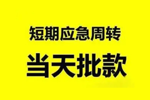 苏州周转无抵押短借-苏州周转个人信用贷款-苏州周转私人空放二次私借