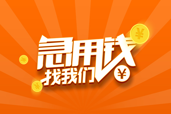 苏州周转民间私人借贷-苏州周转小额空放-苏州周转小额短借