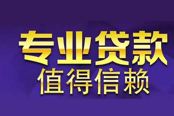 苏州周转空放借钱-苏州周转民间借贷当天下款-苏州周转贷款公司电话号码