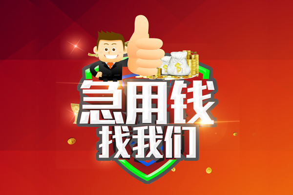 苏州周转哪里可以信用贷款-苏州周转短借当天借钱-苏州周转个人借贷私借
