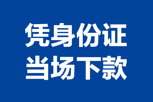苏州周转24小时上门放款-苏州周转个人借贷平台-苏州周转贷款只要身份证