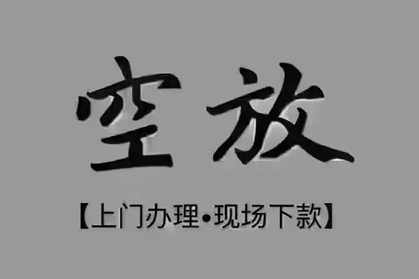 苏州周转民间借贷当天下款-苏州周转空放私借民间借贷-苏州周转个人放空借贷
