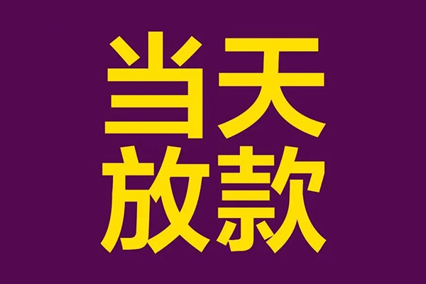 苏州周转小额信用贷款