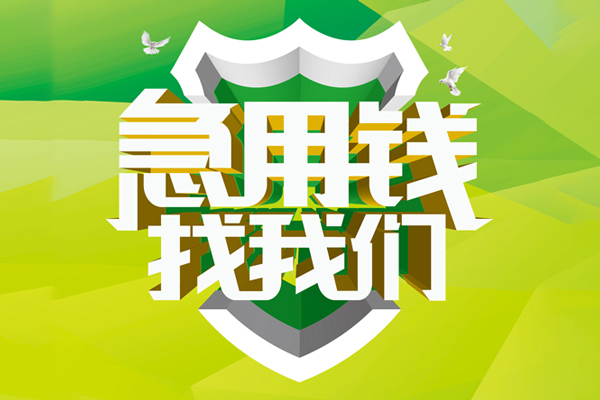 苏州周转民间借贷无抵押-苏州周转贷款只要身份证贷款-苏州周转私人借贷私借