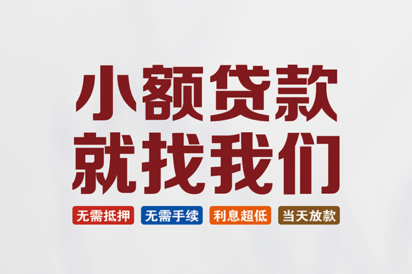 苏州周转民间借贷当天放款-苏州周转本地私借-苏州周转个人贷款