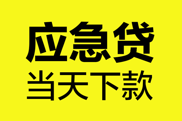苏州周转哪里可以小额贷款