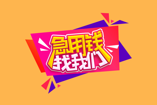 苏州周转无抵押私借空放-苏州周转急需借钱可以找我-苏州周转私人短借